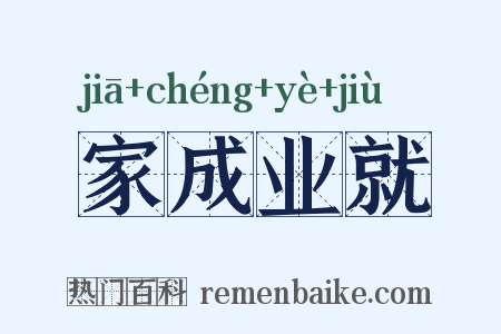 家成业就是什么意思的图片